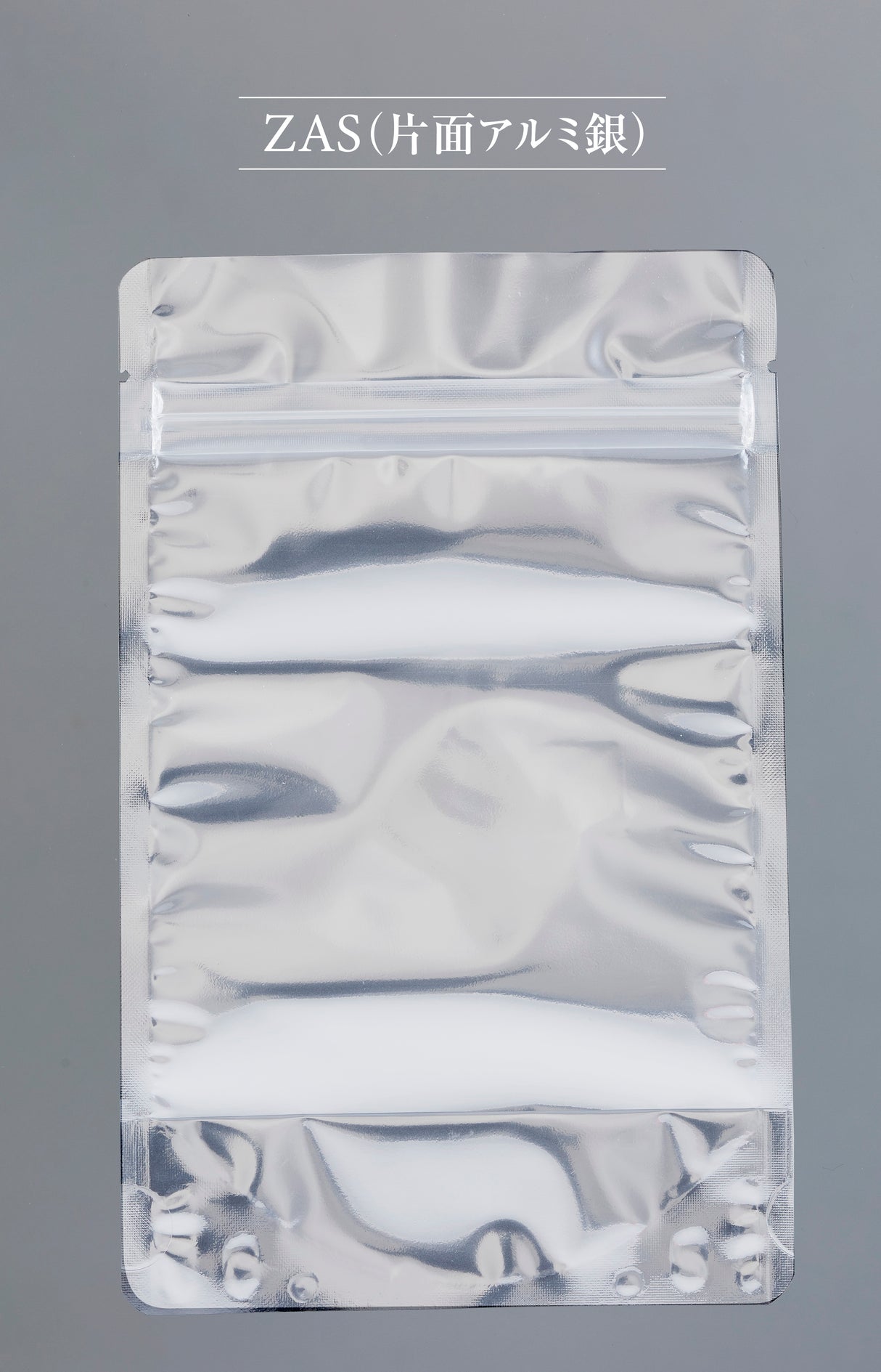 【ZAG・ZAS】チャック付スタンド袋(表)OP#20//透明蒸着PET#12//CP#50(裏)OP#20//VMPET#12//CP#50