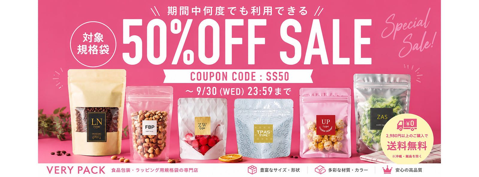 【期間限定】対象規格袋150種類以上が50%OFF！クーポンセール開催中