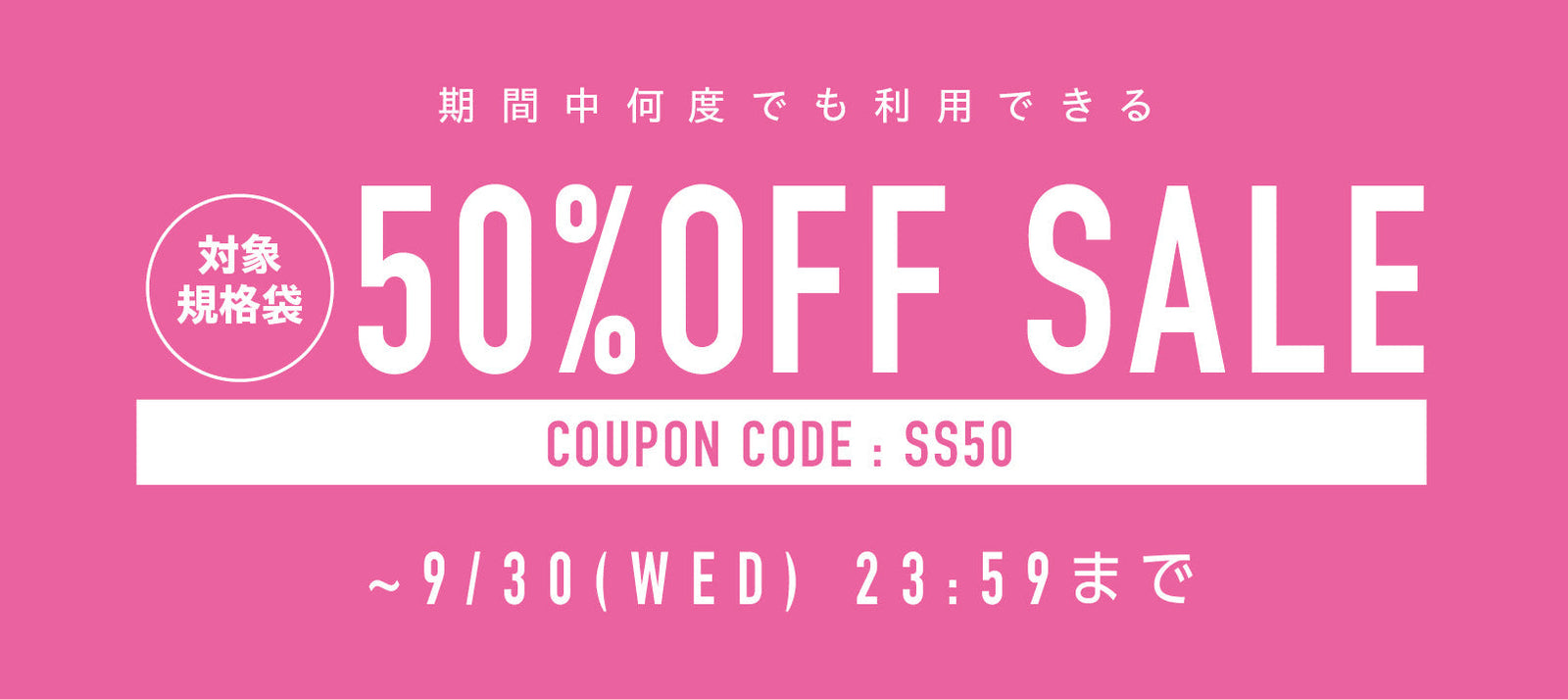 【期間限定】対象規格袋150種類以上が50%OFF！クーポンセール開催中