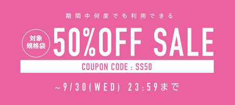 【期間限定】対象規格袋150種類以上が50%OFF！クーポンセール開催中