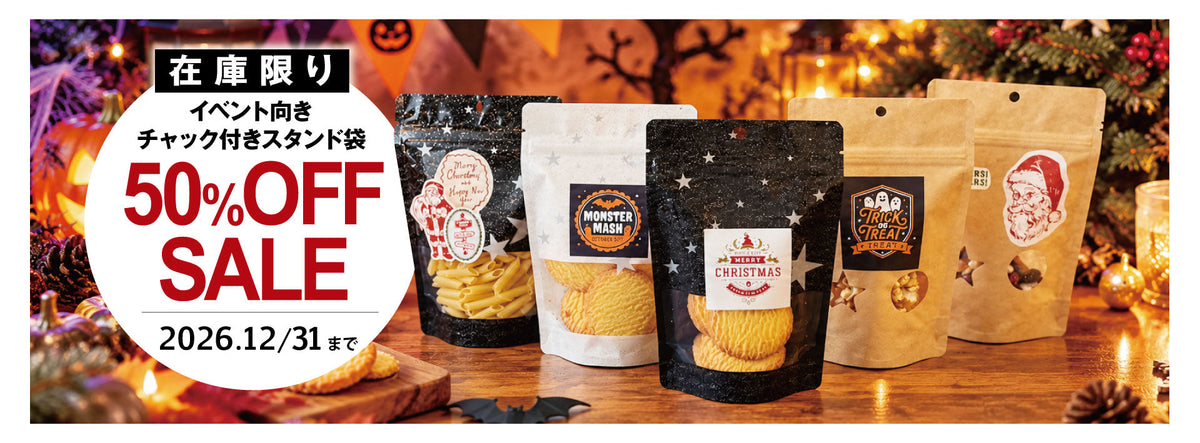 ハロウィンやクリスマスで使える！在庫限りの半額セール開催中！